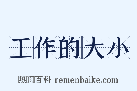 工作的大小是什么意思的图片